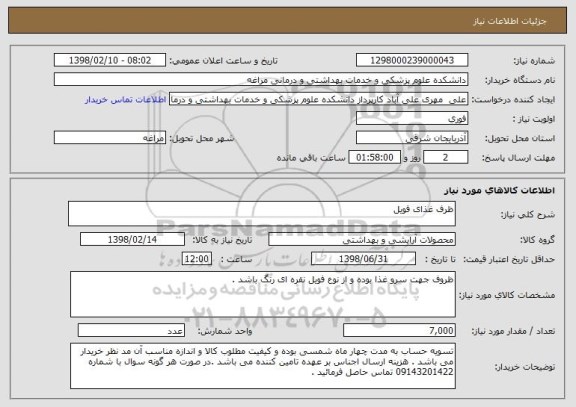 استعلام ظرف غذای فویل