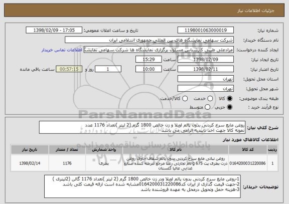 استعلام روغن مایع سرخ کردنی بدون پالم اویلا و زن خالص 1800 گرم (2 لیتر )تعداد 1176 عدد
نمونه کالا جهت اخذ تاییدیه الزامی می باشد