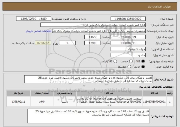 استعلام قاشق وچنگال مات 120 دست.کارد و چنگال میوه خوری سوپر لایف 100دست.قاشق مربا خوری25 دست.ایران کد مشابه است.طبق شرایط پیوست.