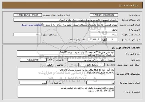استعلام لوله آتش خوار st35.8 برای دیگ به شماره سریال 675-78 
به همراه تعویض 10 عدد لوله