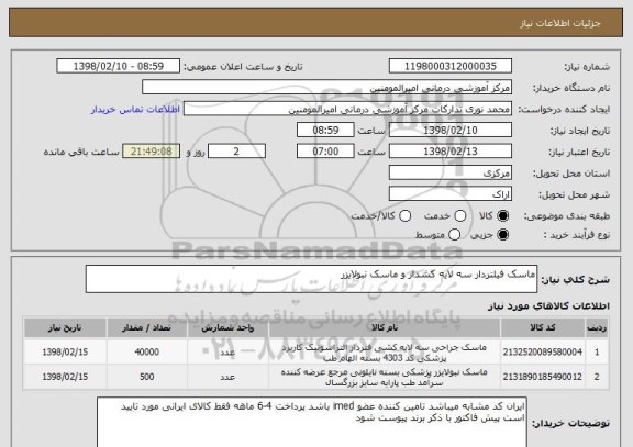 استعلام ماسک فیلتردار سه لایه کشدار و ماسک نبولایزر