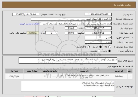 استعلام سرویس و نگهداری تاسیسات دادگستری چنارشاهیجان بر اساس شرایط قرارداد پیوست 