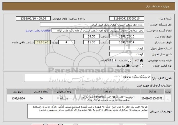 استعلام خریید20دستگاه تلویزیون 