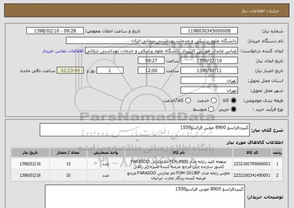 استعلام کیبردفراسو 8900 موس فراسو1550