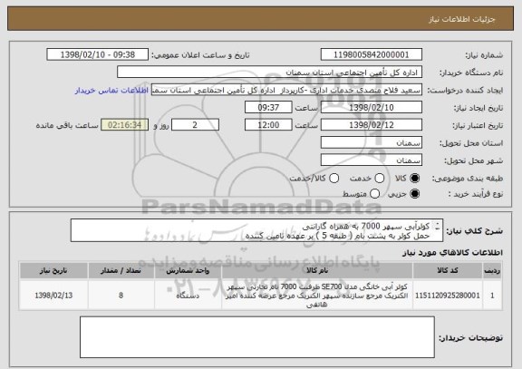 استعلام کولرآبی سپهر 7000 به همراه گارانتی 
حمل کولر به پشت بام ( طبقه 5 ) بر عهده تامین کننده
قیمت بدون احتساب ارزش افزوده و به ازای 8 دستگاه ارائه گردد