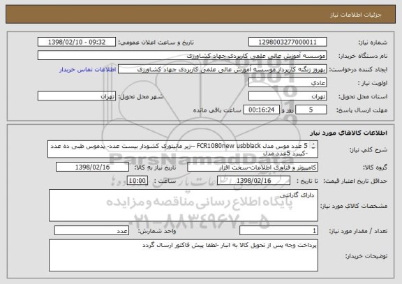 استعلام 5 عدد موس مدل FCR1080new usbblack --زیر مانیتوری کشودار بیست عدد- پدموس طبی ده عدد -کیبرد 5عدد مدل
   -fcr-3890usb black