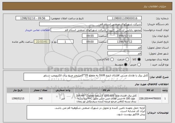 استعلام کابل برق با هادی مسی افشان ازنوع SWR به مقطع 35*3میلیمتر مربع برای الکتروپمپ شناور