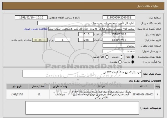 استعلام خرید پکینگ برج خنک کننده 325 تن 