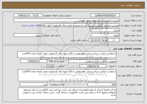 استعلام درخواست اتیکت سینه پرسنلی الومینیومی با مگنت ویژه بانک کشاورزی جنوب کرمان تعداد 240عدد