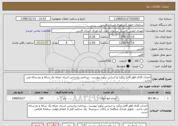 استعلام احداث کانال قطر آقاج دژکرد بر اساس برآورد پیوست . پرداخت براساس اسناد خزانه یک ساله و دو ساله می باشد .