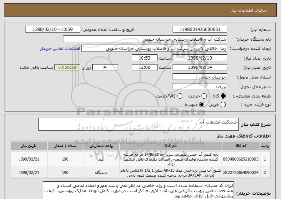 استعلام خریدکیت انشعاب آب.