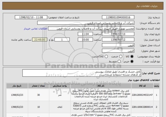 استعلام کابل خشک و افشان طبق مدارک پیوستی
از کدهای مشابه استفاده شده است.