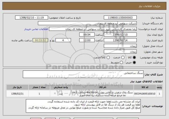 استعلام سنگ ساختمانی