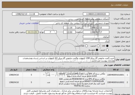 استعلام خرید 5عدد مانومتر گاز بریکر 230 کیلوولت و5عدد مانومتر گاز بریکر 63 کیلوولت بر اساس اسناد ومشخصات ومدارک پیوست می باشد.