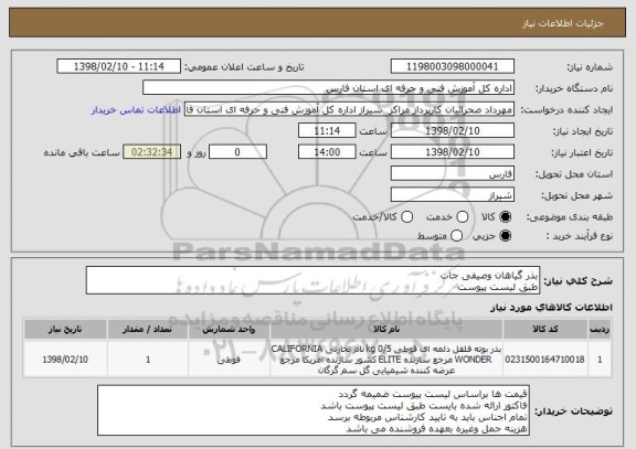 استعلام بذر گیاهان وصیفی جات
طبق لیست پیوست