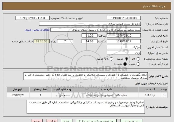 استعلام انجام نگهداری و تعمیرات و راهبردی تاسیسات مکانیکی و الکتریکی  ساختمان اداره کل طبق مشخصات فنی و مدارک پیوست استعلام