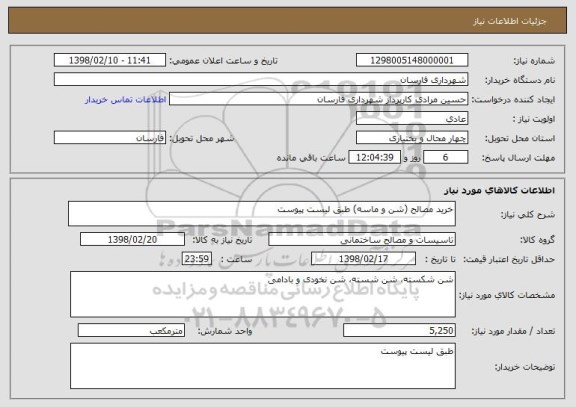 استعلام خرید مصالح (شن و ماسه) طبق لیست پیوست  