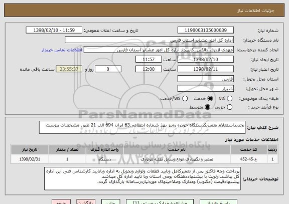 استعلام تجدیداستعلام تعمیریکدستگاه خودرو رونیز بهذ شماره انتظامی63 ایران 694 الف 21 طبق مشخصات پیوست