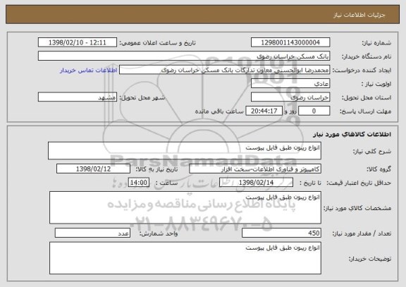 استعلام انواع ریبون طبق فایل پیوست 