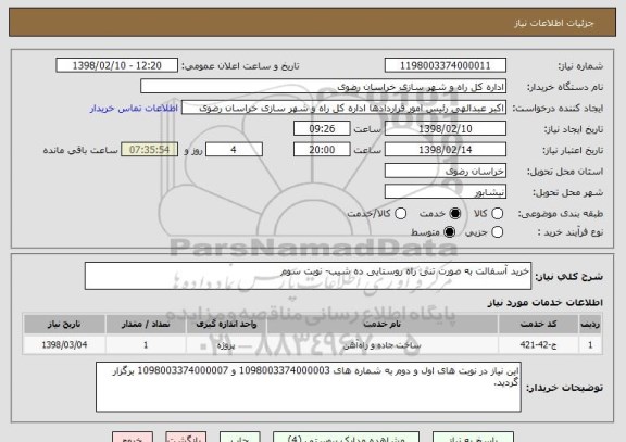 استعلام خرید آسفالت به صورت تنی راه روستایی ده شیب- نوبت سوم