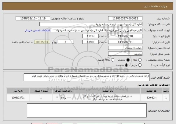 استعلام ارائه خدمات تکثبر در اداره کل راه و شهرسازی در دو ساختمان شماره 1و 2 واقع در بلوار خیام- نوبت اول
