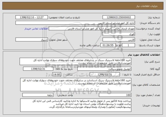 استعلام خرید 160حلقه لاسیتیک سبک در سایزهای مختلف جهت خودروهای سواری ووانت اداره کل امورعشایرفارس طبق مشخصات استعلام پیوست