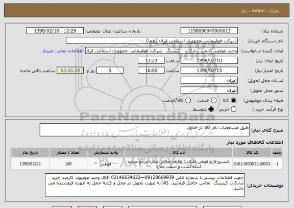 استعلام طبق مشخصات نام کالا در جدول