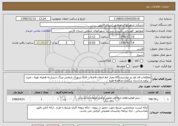 استعلام مطالعات فاز اول و دوم ایستگاه پمپاژ خط انتقال فاضلاب فاز5 شهرک صنعتی بزرگ شیراز به همراه تهیه ، متره ، برآورد و اسناد برگزاری مناقصه طرح