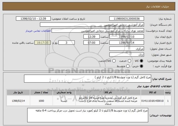 استعلام مرغ کامل گرم (با وزن متوسط 1/8کیلو تا 2 کیلو )