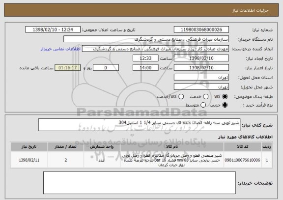 استعلام شیر توپی سه راهه اتصال دنده ای دستی سایز 1/4 1 استیل304