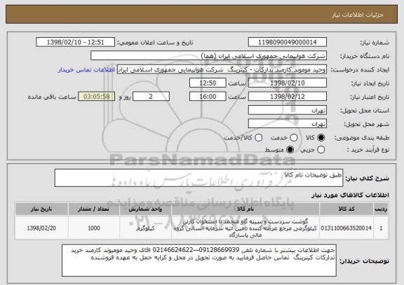 استعلام طبق توضیحات نام کالا
