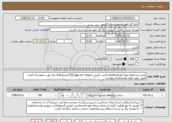 استعلام تجدید استعلام تهیه مصالح واجرای فنس کشی محوطه چاه بطول100متردرمنطقه چاه پهن شهرستان فسا طبق برآورد اولیه ومشخصات پیوست