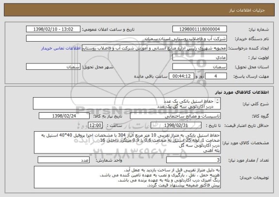 استعلام حفاظ استیل بانکی یک عدد
درب آکاردئونی سه گل یک عدد
پله آهنی یک عدد