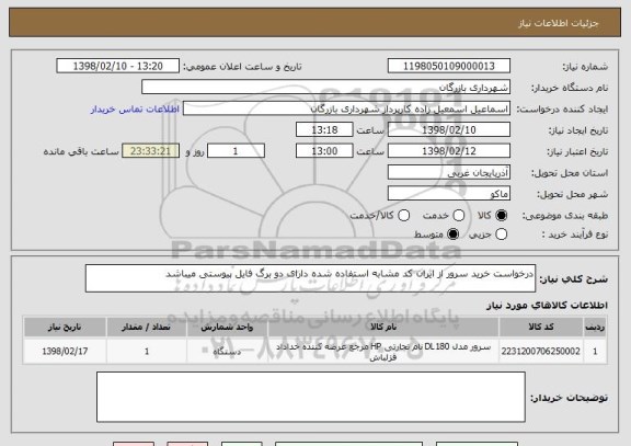 استعلام درخواست خرید سرور از ایران کد مشابه استفاده شده دارای دو برگ فایل پیوستی میباشد 