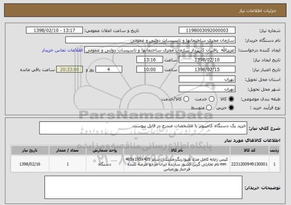استعلام خرید یک دستگاه کامپیوتر با مشخصات مندرج در فایل پیوست
