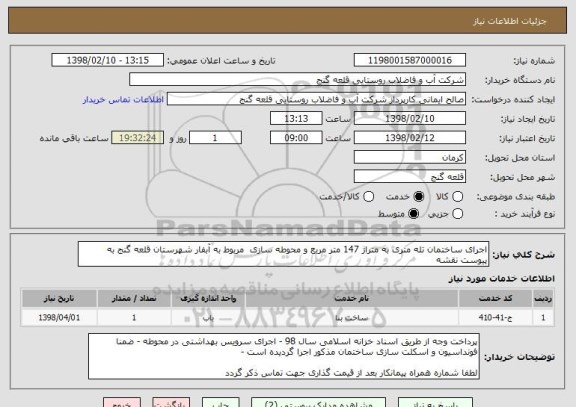 استعلام اجرای ساختمان تله متری به متراژ 147 متر مربع و محوطه سازی  مربوط به آبفار شهرستان قلعه گنج به پیوست نقشه