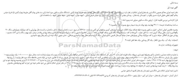مزایده، مزایده فروش ششدانگ ملک 