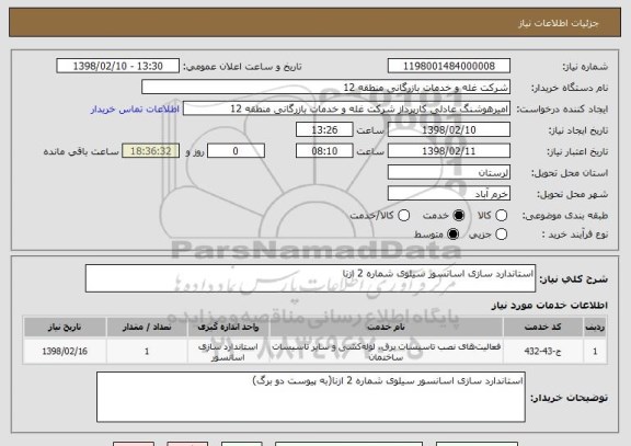 استعلام استاندارد سازی اسانسور سیلوی شماره 2 ازنا