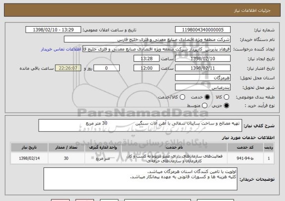استعلام  تهیه مصالح و ساخت سایبان سفالی با آهن آلات سنگین                   30 متر مربع