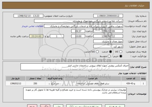استعلام اجرای کنتکس روغنی جهت نمای بیرونی ساختمان جانبی انبار
