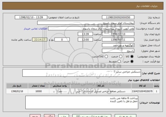 استعلام دستکش جراحی سایز 7