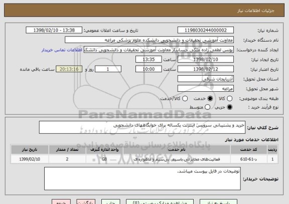 استعلام خرید و پشتیبانی سرویس اینترنت یکساله برای خوابگاههای دانشجویی