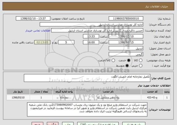 استعلام تکمیل نمازخانه امام خمینی انگوت