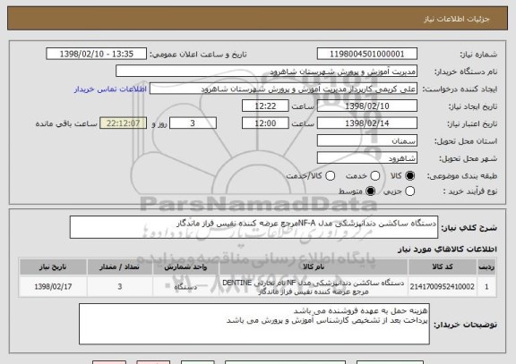 استعلام دستگاه ساکشن دندانپزشکی مدل NF-Aمرجع عرضه کننده نفیس فراز ماندگار 