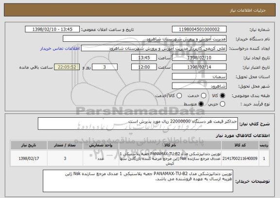 استعلام حداکثر قیمت هر دستگاه 22000000 ریال مورد پذیرش است