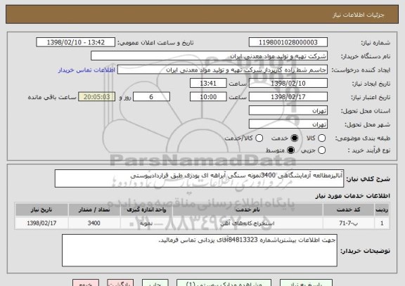 استعلام آنالیزمطالعه آزمایشگاهی 3400نمونه سنگی آبراهه ای پودری طبق قراردادپیوستی