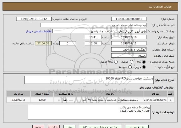 استعلام دستکش جراحی سایز 7.5 تعداد 10000