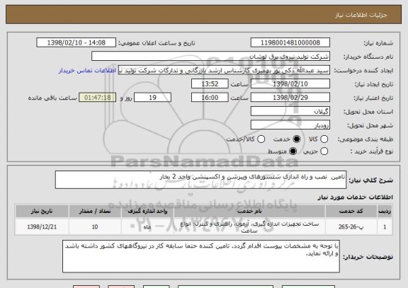 استعلام تامین  نصب و راه اندازی سنسورهای ویبرشن و اکسپنشن واحد 2 بخار 
