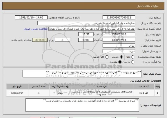 استعلام **شرح در پیوست ** اجرای دوره های آموزشی در بخش زنان روستایی و عشایر و....**