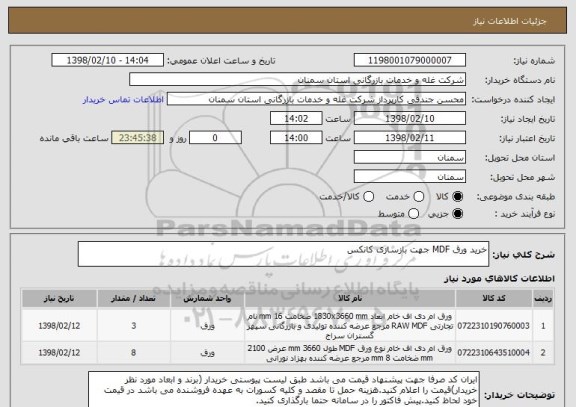 استعلام خرید ورق MDF جهت بازسازی کانکس 